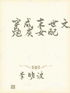 穿成末世文里的炮灰女配