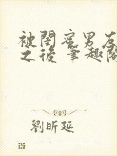 被闺蜜男友上错之后 笔趣阁最新章节内容