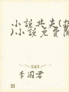 小说共夫(总攻)小说免费阅读