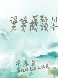 温婉厉靳川小说免费阅读全文无弹窗