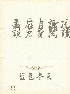 孟庭月谢疏言小说免费阅读无弹窗