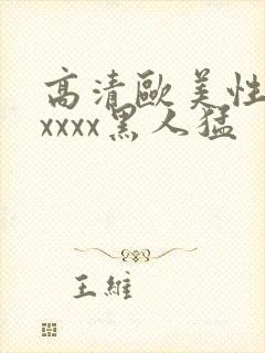 高清欧美性猛交xxxx黑人猛