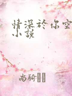 情深于你空别恨小说