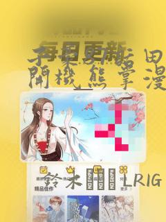 子豪87话田里开机熊掌漫画：结局+番外