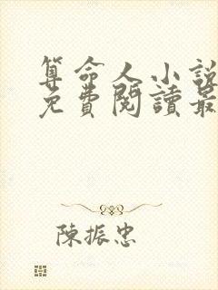 算命人小说全文免费阅读最新章节