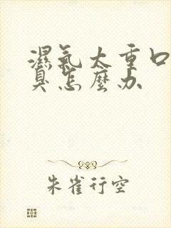 湿气太重口苦口臭怎么办