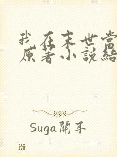 我在末世当大佬原著小说结局