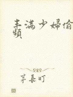 丰满少妇偷拍视频