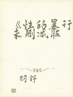 《性的暴行》2未删减版