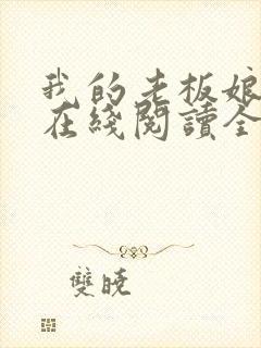 我的老板娘小说在线阅读全文