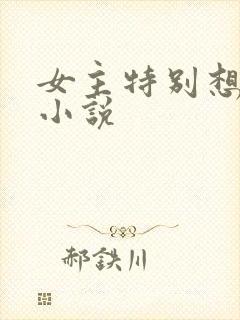 女主特别想要的小说