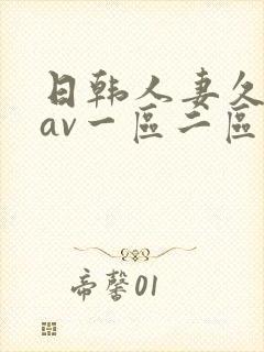日韩人妻久久久av一区二区