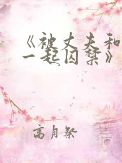 《被丈夫和情敌一起囚禁》