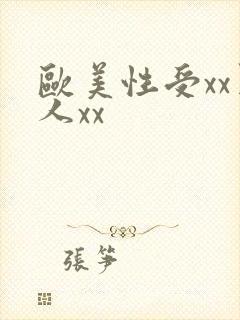 欧美性受xx黑人xx