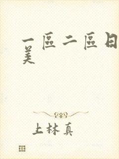 一区二区日韩欧美