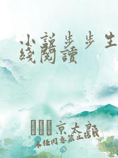 小说步步生莲在线阅读