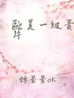 欧美一级责色大片