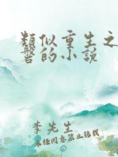 类似重生之大涅磐的小说