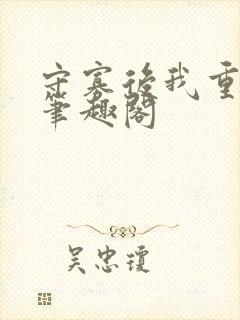 守寡后我重生了笔趣阁