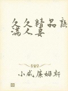 久久精品熟妇丰满人妻