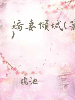 娇妻倾城(萧九)