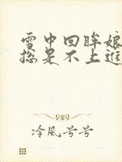 雪中回眸娘娘她总是不上进