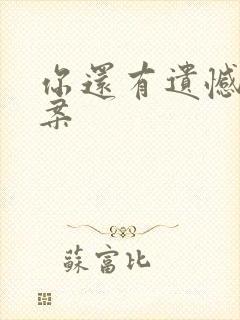 你还有遗憾吗文案