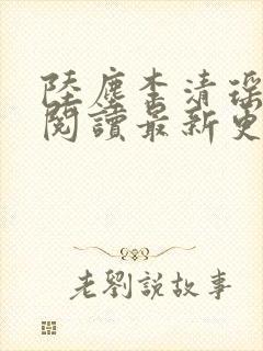 陆尘李清瑶免费阅读最新更新