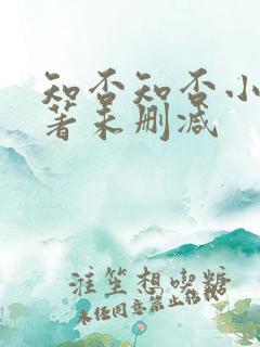 知否知否小说原著未删减