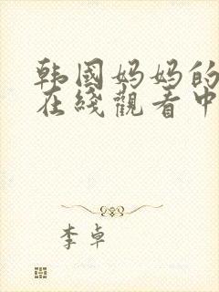 韩国妈妈的朋友在线观看中文字幕