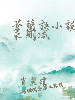 苍兰诀小说原著未删减