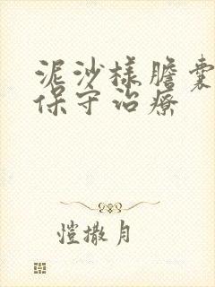 泥沙样胆囊结石保守治疗