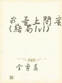 我看上闺蜜老公(结局1v1)