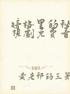 暗格里的秘密电视剧免费看完整版