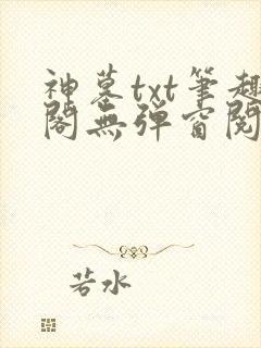 神墓txt笔趣阁无弹窗阅读