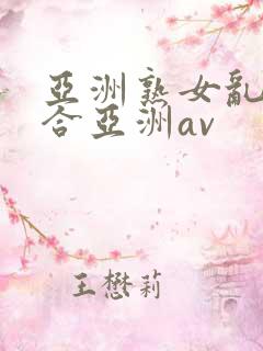 亚洲熟女乱色综合亚洲av