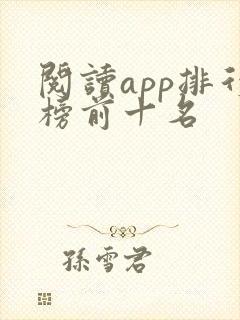 阅读app排行榜前十名
