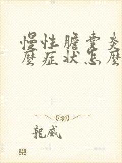 慢性胆囊炎有什么症状怎么治疗