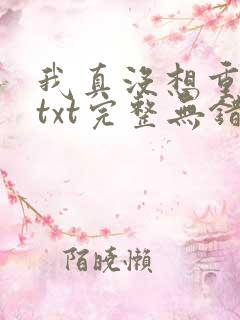 我真没想重生啊txt完整无错版
