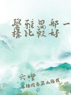 学雅思哪一个机构比较好