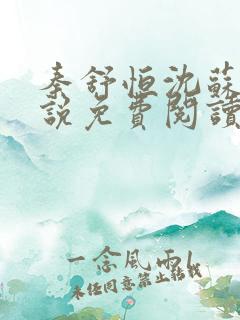 秦舒恒沈苏洛小说免费阅读最新章节