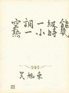 空调一级能效制热一小时几度电