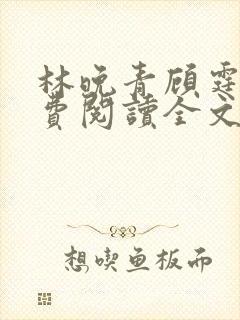 林晚青顾霆琛免费阅读全文 小说