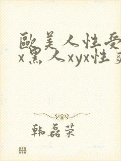 欧美人性受xxx黑人xyx性爽