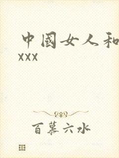中国女人和黑人xxx