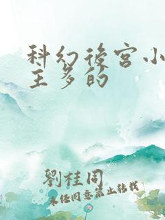 科幻后宫小说女主多的