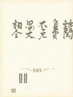 相思不负转流年全文免费阅读