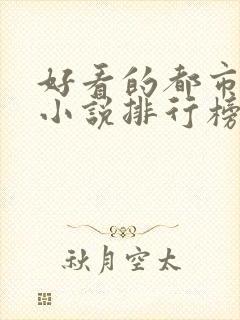 好看的都市系统小说排行榜前十名