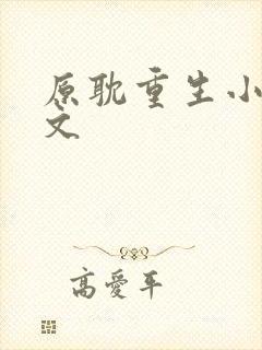 原耽重生小说推文