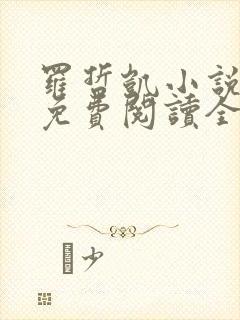 罗哲凯小说主角免费阅读全文无弹窗